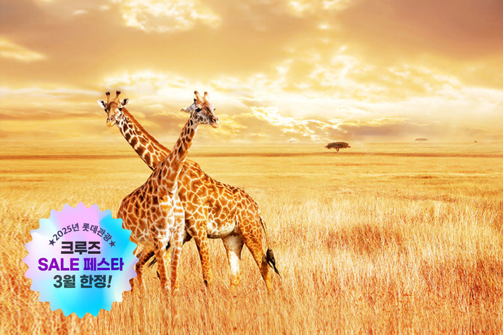 【Sale페스타할인】【HIGH&】【비즈니스+발코니】모리셔스+아프리카 크루즈 8개국 23일(마다가스카르/남아공/케냐/보츠와나/잠비아) (NCL & EK)