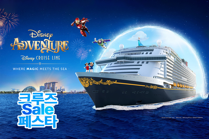 【페스타 혜택 UP】【관광ALL포함/인솔자동행】 싱가포르 디즈니 어드벤쳐 크루즈 6일(DISNEY & 대한항공)